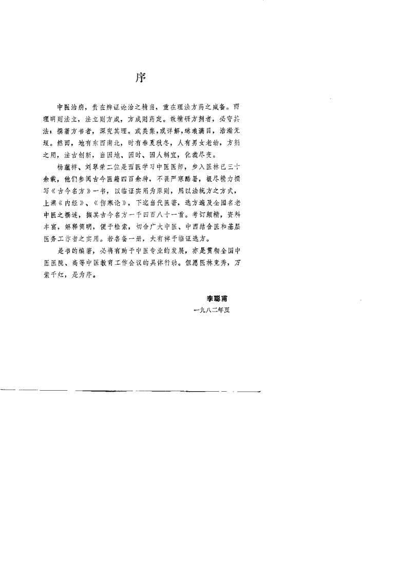 [古今名方].杨蕴祥.刘翠荣.扫描版-四书格